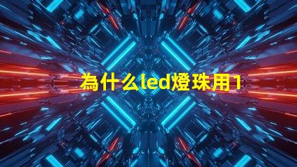為什么led燈珠用18650 LED燈珠為什么短接